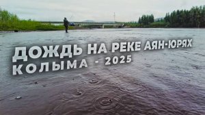 Колыма. Дождь на реке Аян-Юрях под песню Михаила Нагиева - Дождь