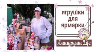 Готовые игрушки, поездка на ярмарку, и снова - вязать!