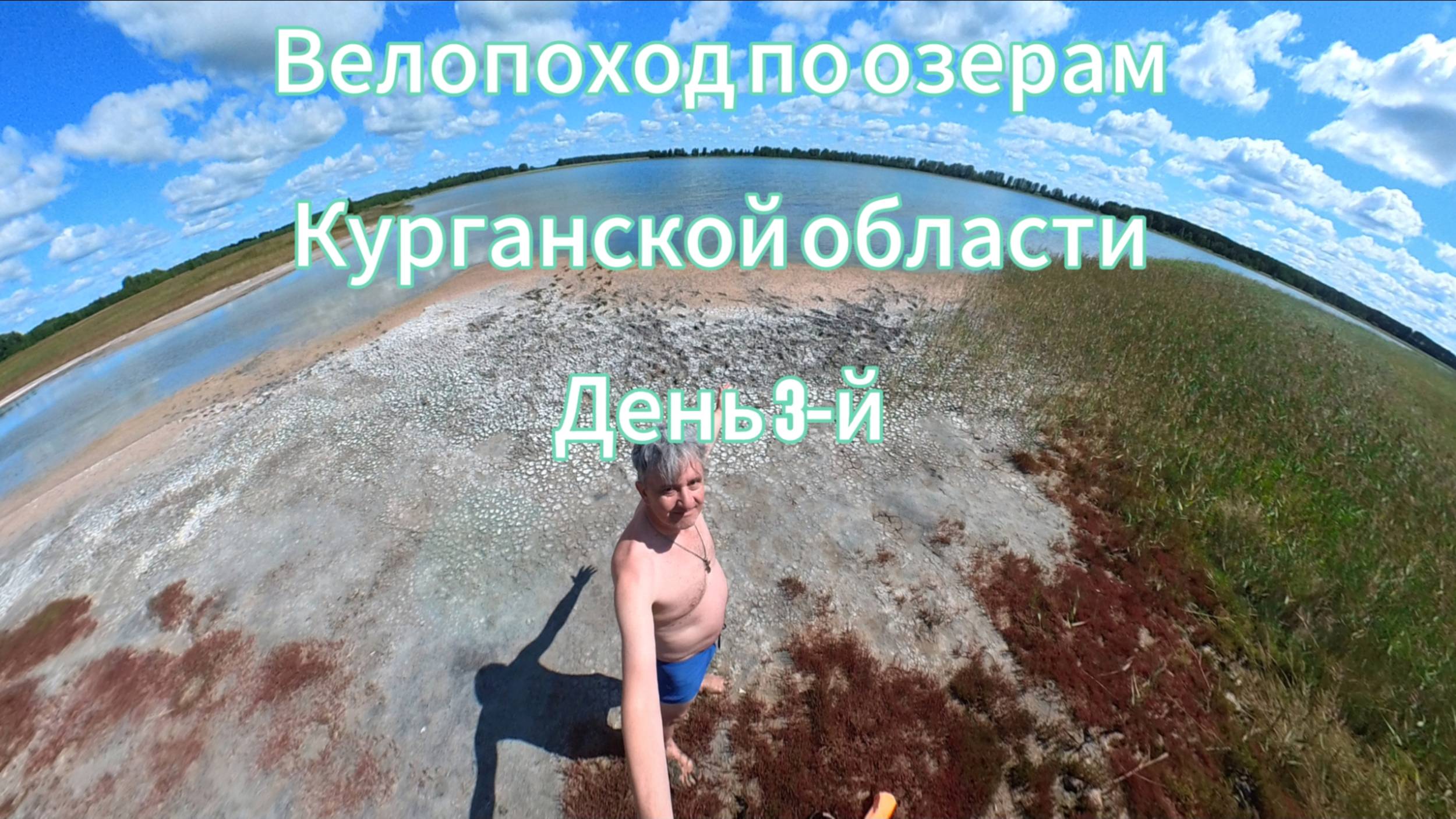 Велопоход по озерам Курганской области. День 3-й. Озеро Птичанское-горькое Шумихинский округ.