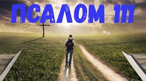 Псалом 111