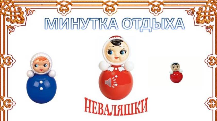 Минутка отдыха Неваляшки смотреть онлайн
