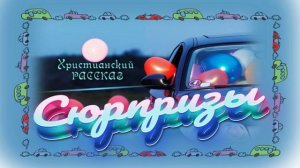 📗 "Сюрпризы" ~ РАССКАЗ Христианский ~ 🟢АУДИОРАССКАЗ