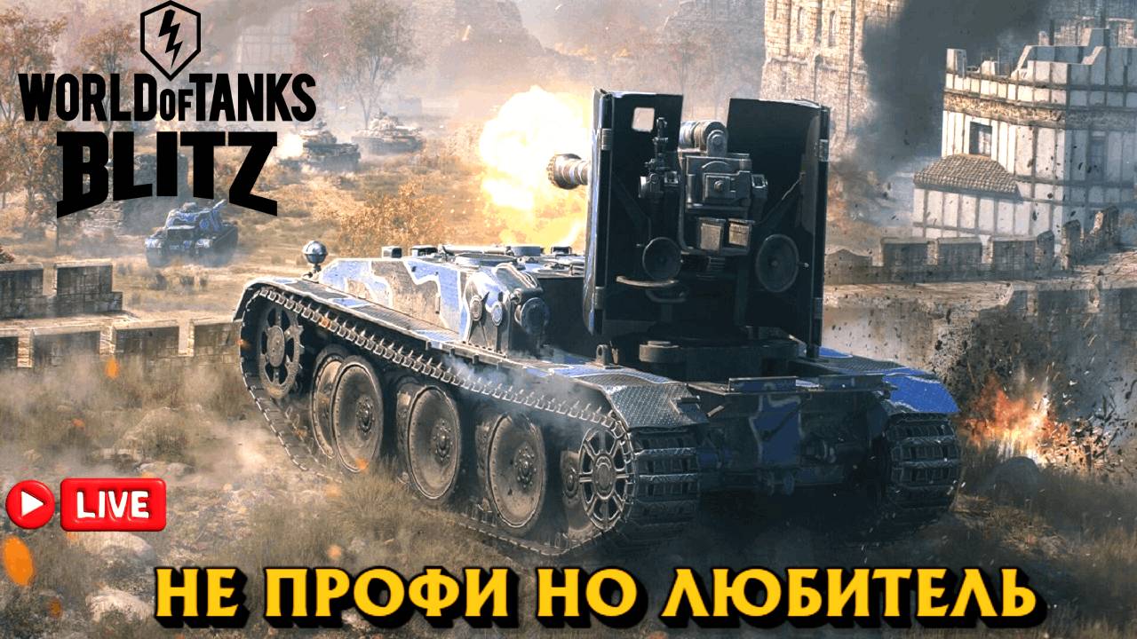 🔴 ТАНКИ БЛИЦ СТРИМ ( ПРОХОЖУ ИВЕНТИК) КТО КЛАСНЕЕ?? ГОЛДА, СЕРЕБРО, ПРЕМИУМ !!! смотреть онлайн