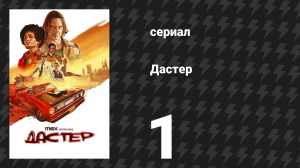 Дастер 1 серия «Балтимор меняет всё» (сериал, 2025)