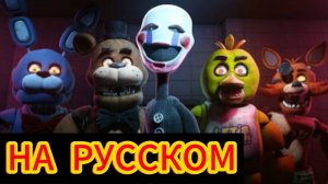 "ОН ВЕРНУЛСЯ" ФНАФ 2 ФИЛЬМ АНИМАЦИЯ