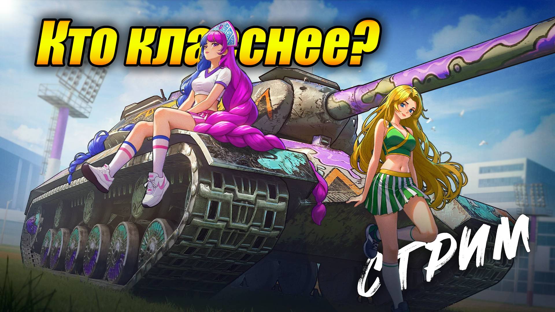 Событие - "Кто класснее" битва двух крутых девчонок! (Tanks Blitz | Танки Блиц) смотреть онлайн