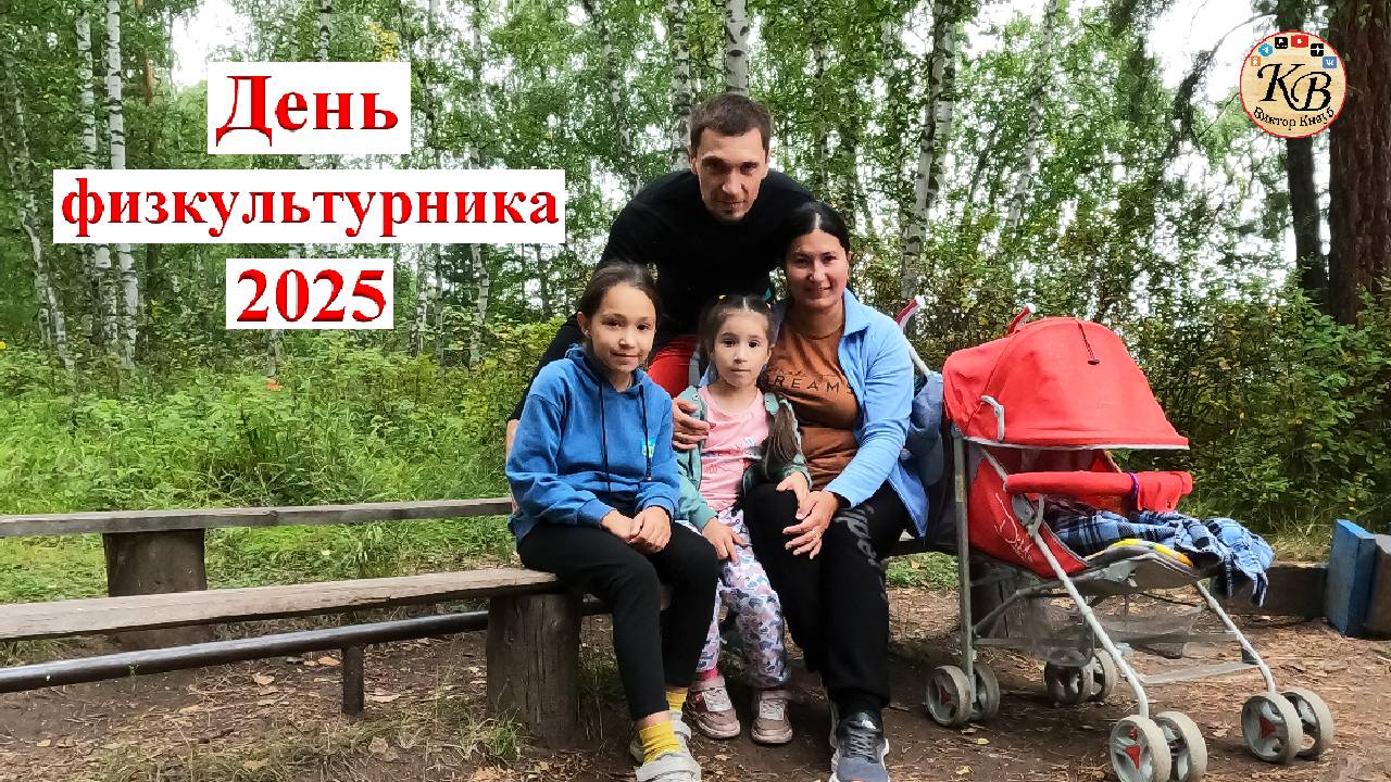 День физкультурника 2025 смотреть онлайн