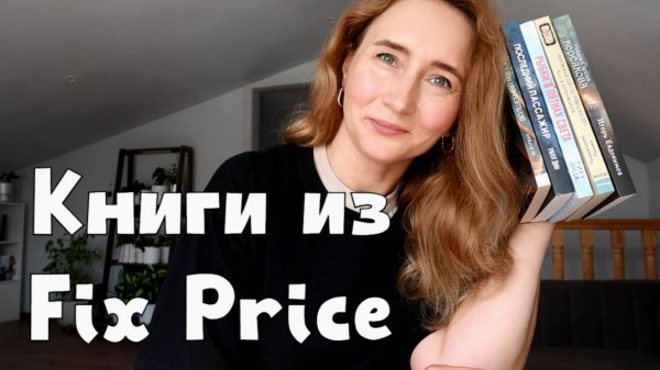 ЧИТАЮ КНИГИ ИЗ Fix Price | Я В ВОСТОРГЕ
