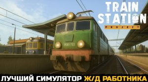 ЛУЧШИЙ СИМУЛЯТОР РАБОТНИКА ЖД СТАНЦИИ - Train Station Project