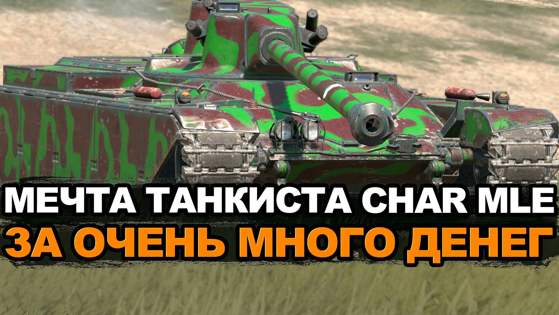 А ты готов выложить столько за Char Mle. 75? Tanks Blitz смотреть онлайн