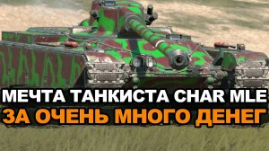А ты готов выложить столько за Char Mle. 75? Tanks Blitz