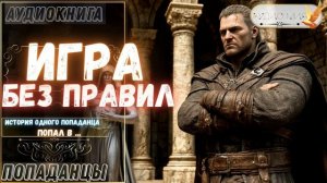 АУДИОРАССКАЗ | ПОПАДАНЕЦ: ИГРА БЕЗ ПРАВИЛ 1.2