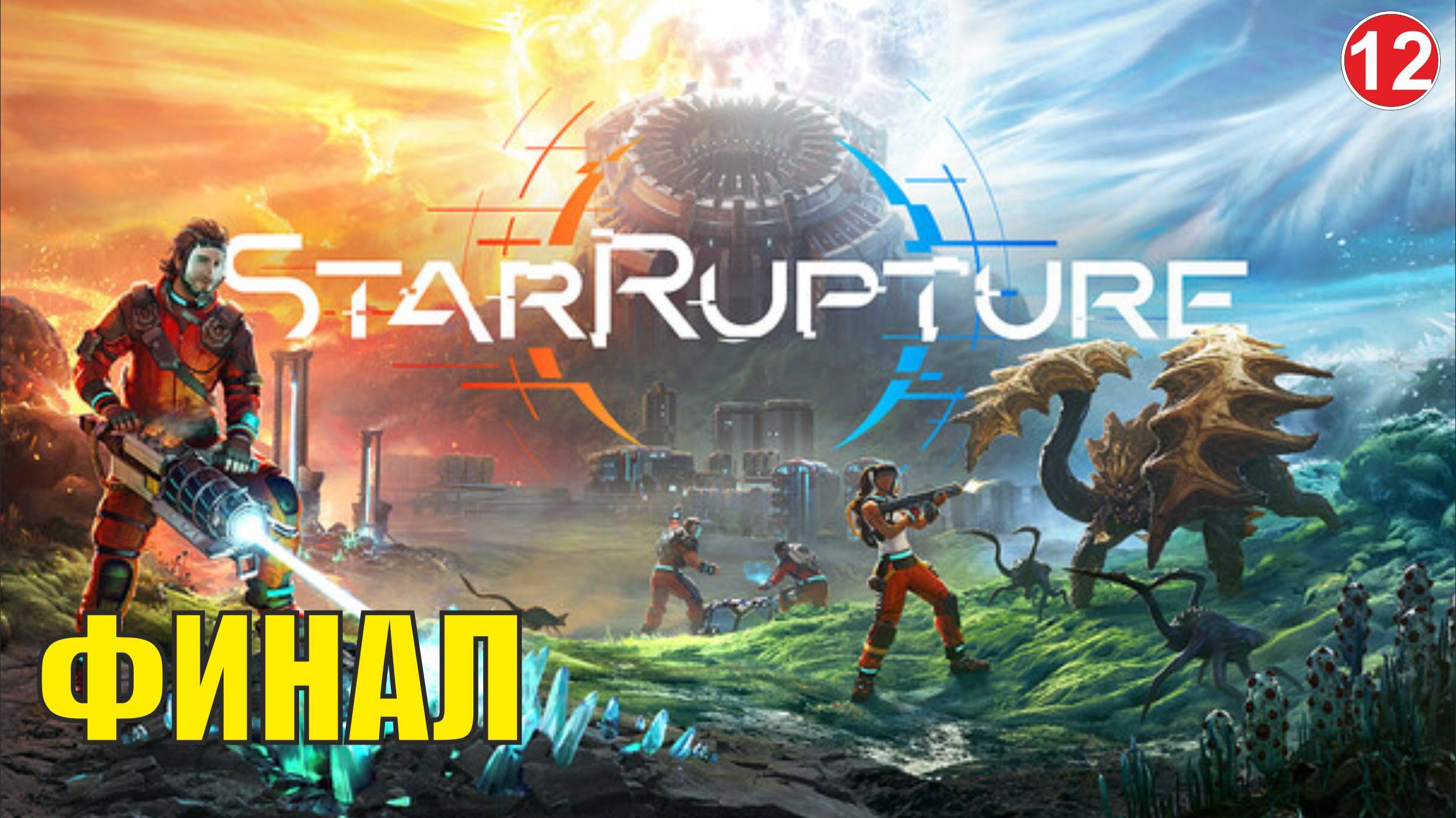 StarRupture playtest - Финал