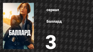 Баллард 3 серия «С собой» (сериал, 2025)