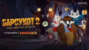 Барсукот. Очень зверский детектив-2 - Трейлер мультфильма
