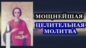 Молитва святому великомученику и целителю Пантелеимону