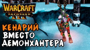 КЕНАРИЙ ВМЕСТО ИЛЛИДАНА: Lawliet (Ne) vs Fortitude (Hum) Warcraft 3 Reforged
