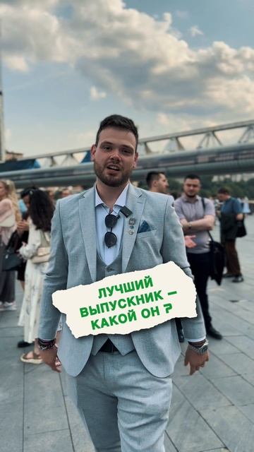 Лучший выпускник — какой он? смотреть онлайн