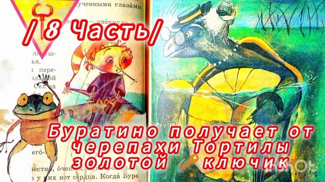 "ЗОЛОТОЙ КЛЮЧИК" / 8 Часть/ А. Толстой