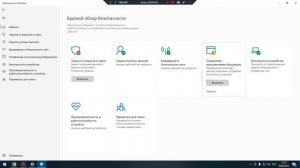 Отключить безопасность виндовс 10