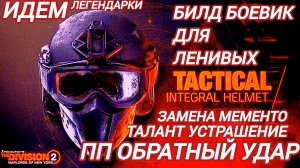 Дивизион 2 | Tom Clancy's The Division 2 Билд Боевик для ленивых без подбора трофеев Мементо