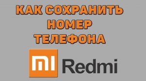 Как сохранить номер телефона на Редми