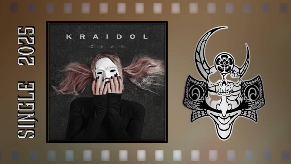 KRAIDOL - Сила (2025) (Аlternative Мetal) смотреть онлайн