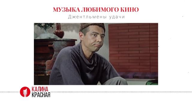 История создания мелодии из культового фильма «Джентльмены удачи» смотреть онлайн