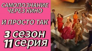 И ПРОСТО ТАК (And Just Like That) 3 сезон 11 серия (2025) Самопознание через кино. ОБЗОР, РАЗБОР