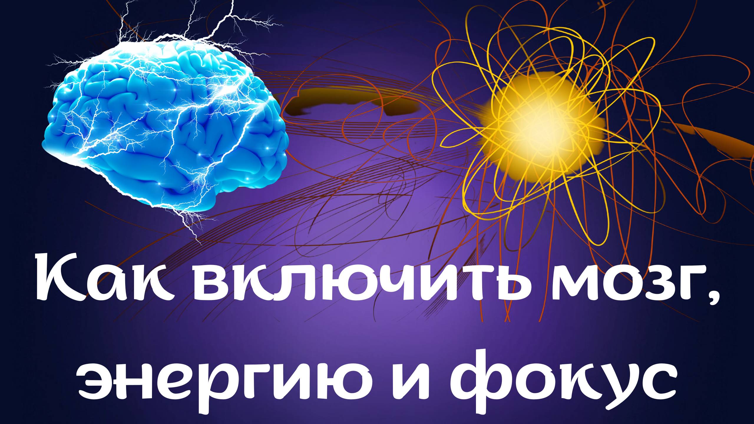 Как включить мозг, энергию и фокус