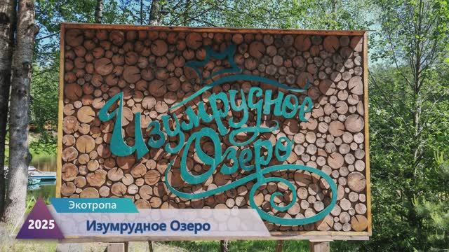 Изумрудное Озеро.