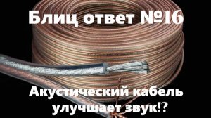 Акустический кабель улучшает звук!?