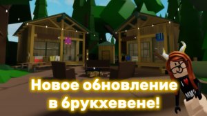 Брукхевен новое обновление!