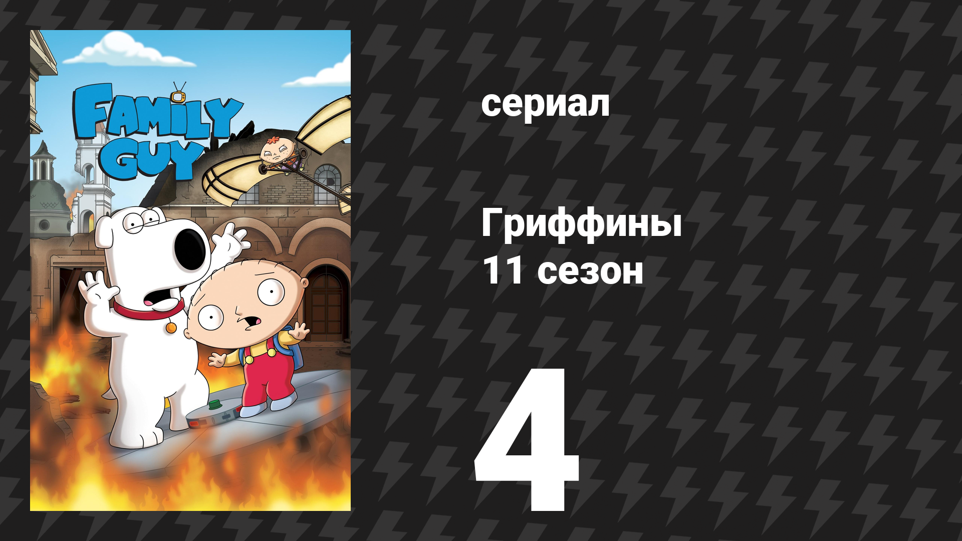 Гриффины 11 сезон 4 серия «Ыниффирг» (мультсериал, 2012) смотреть онлайн