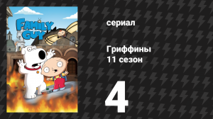 Гриффины 11 сезон 4 серия «Ыниффирг» (мультсериал, 2012)