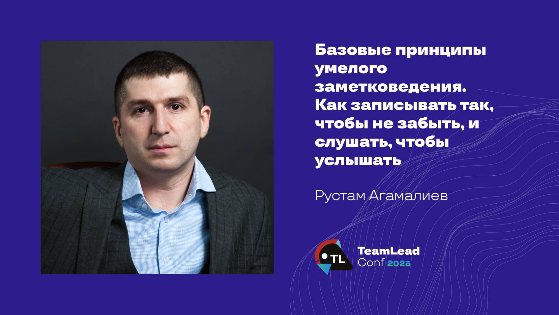 Базовые принципы умелого заметковедения. Как записывать так, чтобы не забыть / Рустам Агамалиев смотреть онлайн