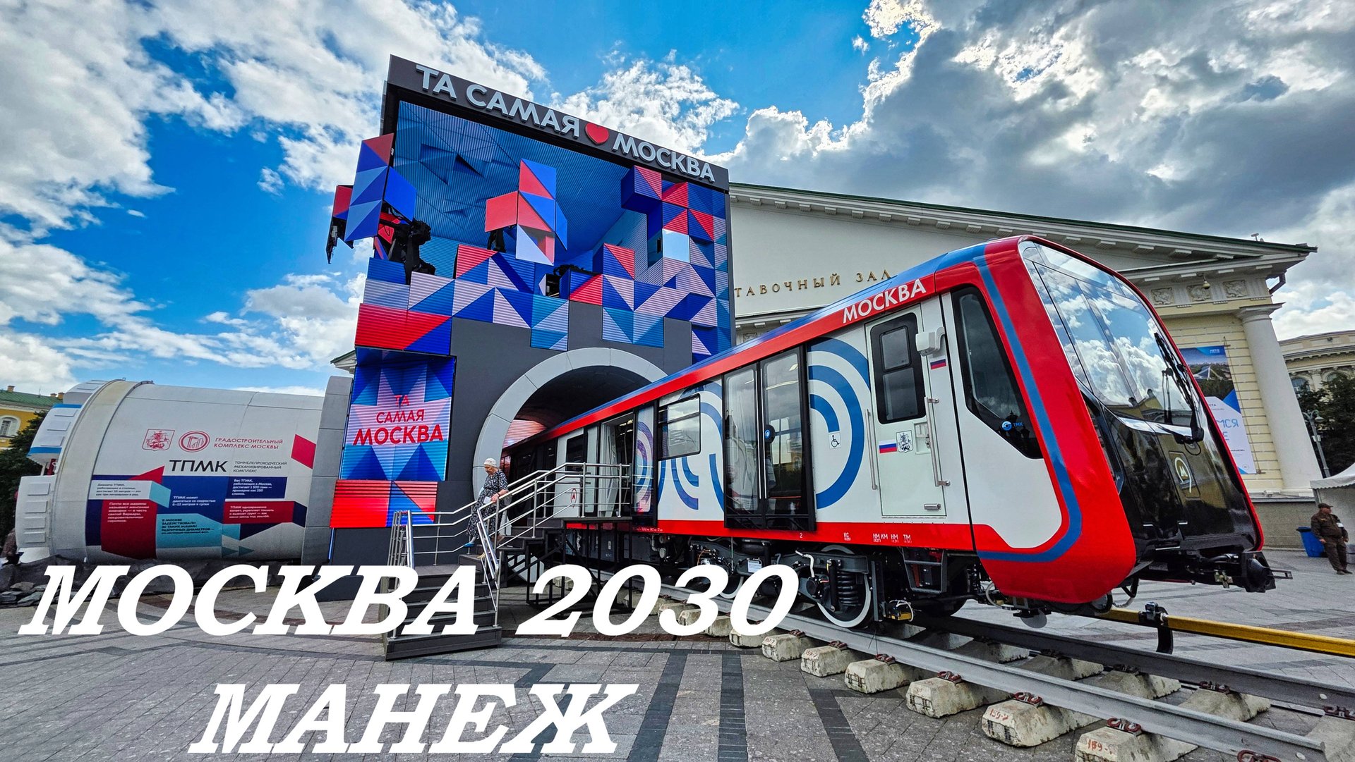 Фестиваль МОСКВА 2030 "Та самая Москва". МАНЕЖ смотреть онлайн