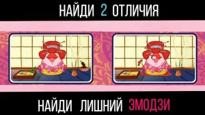 НАЙДИ ЛИШНИЙ ЭМОДЗИ И 2 ОТЛИЧИЯ  ЗА 10 СЕКУНД