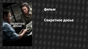 Секретное досье (фильм, 2017)