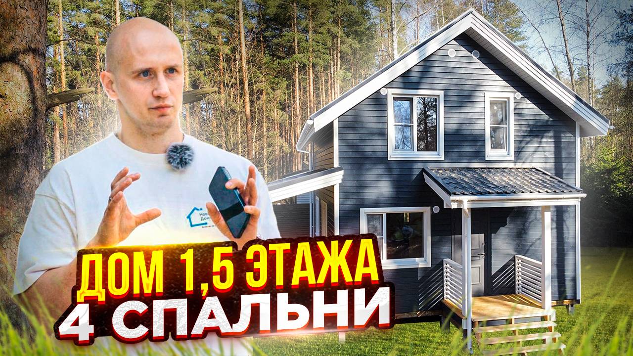 Каркасный Дом 100 м2 Под Ключ за 3,8 млн руб. 6×8 м на ЖБ Сваях Строительство в СПб и Ленобласти смотреть онлайн