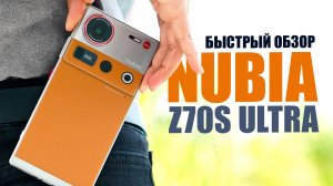 САМЫЙ КРАСИВЫЙ СМАРТФОН 2025 года Nubia Z70S Ultra