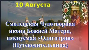Смоленская Одигитрия - Чудотворная икона Божьей Матери была написана святым Евангелистом Лукой