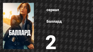 Баллард 2 серия «Стога сена» (сериал, 2025)