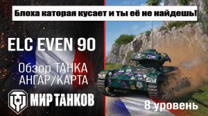 ELC EVEN 90 обзор премиум танка Франции | оборудование ELC 90 бронирование | перки ЕЛС 90
