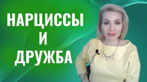 Нарциссы и дружба. Дружба с нарциссом