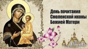 Молитва Смоленской Иконе Божией Матери,(Путеводительница).