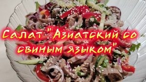 Салат "Азиатский со свиным языком"