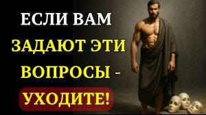 ДЕРЖИТЕСЬ ПОДАЛЬШЕ ОТ ЛЮДЕЙ, которые задают эти 7 вопросов | СТОИЦИЗМ