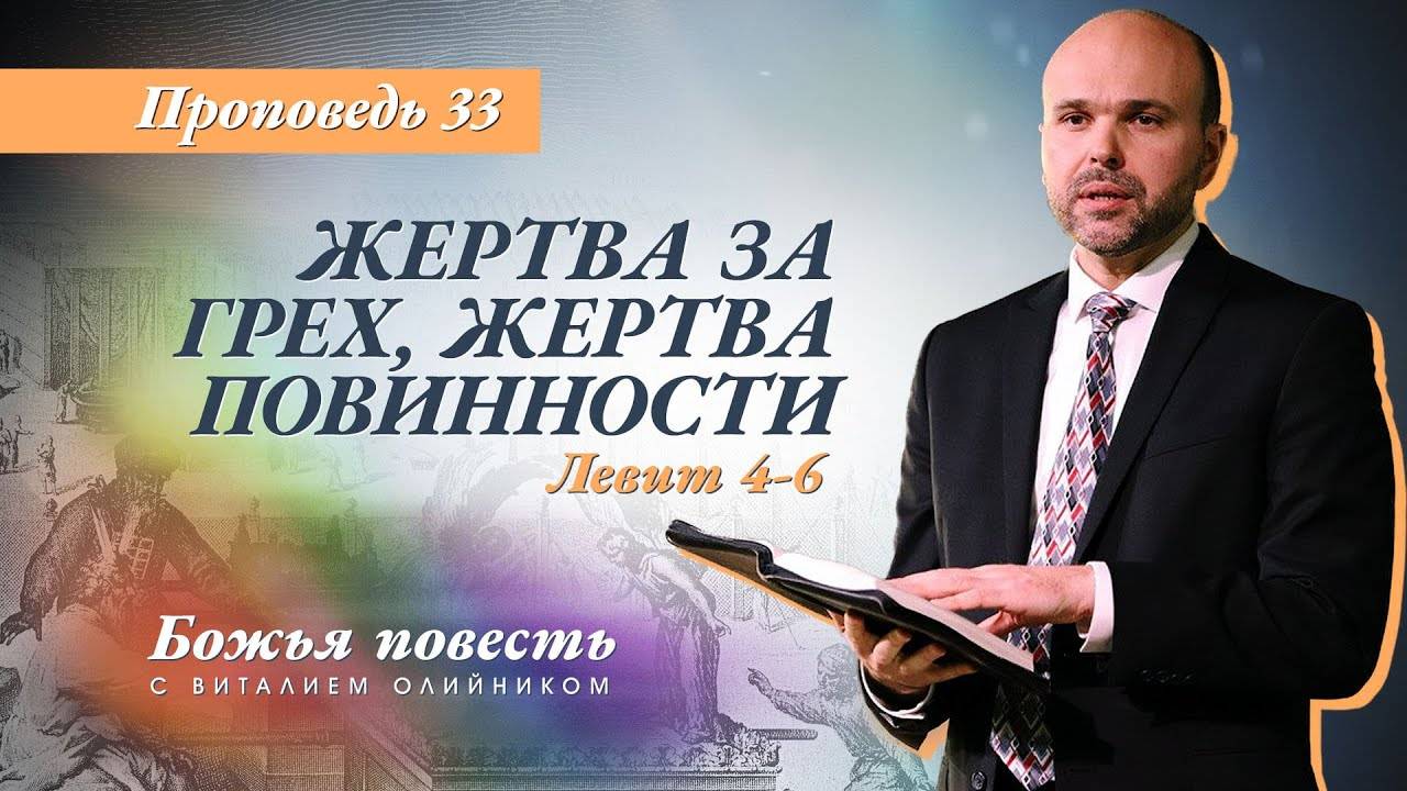 Божья повесть 033: Жертва за грех, жертва повинности (Левит 4-6) | проповедь | Виталий Олийник смотреть онлайн