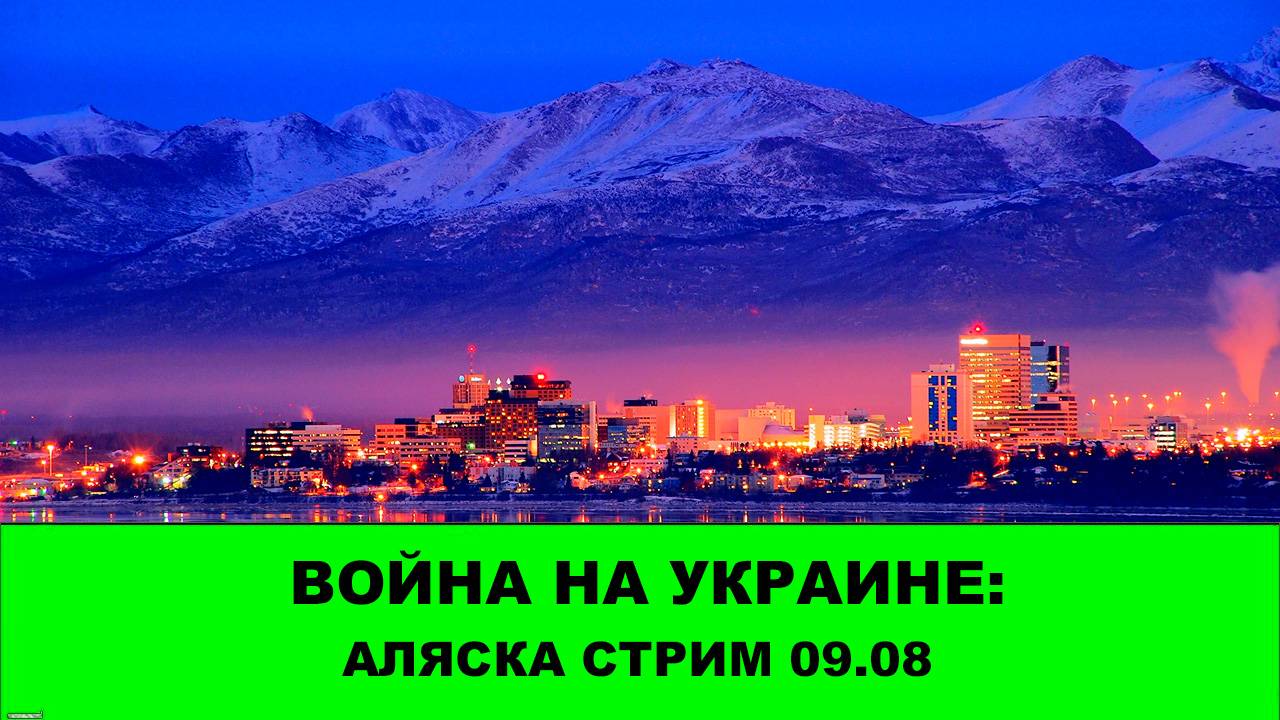 Война на Украине: Стрим 09.08- АЛЯСКА смотреть онлайн